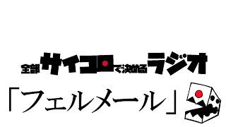 全部サイコロで決めるラジオ/#012「超話題のフェルメール展に行ってきた早口オタク」