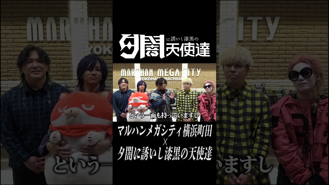 【書き下ろし】マルハン横町×夕闇『Congratulations~おめ~』配信開始!!【#shorts】#マルハン #夕闇に誘いし漆黒の天使達 #バンド