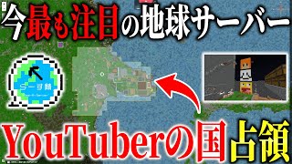 【マイクラ】今最も注目の地球サーバーでYouTuberの国が占領された件ｗｗｗｗ占領地に実際に行ってみた！【らーす鯖】【Minecraft】【マインクラフト】