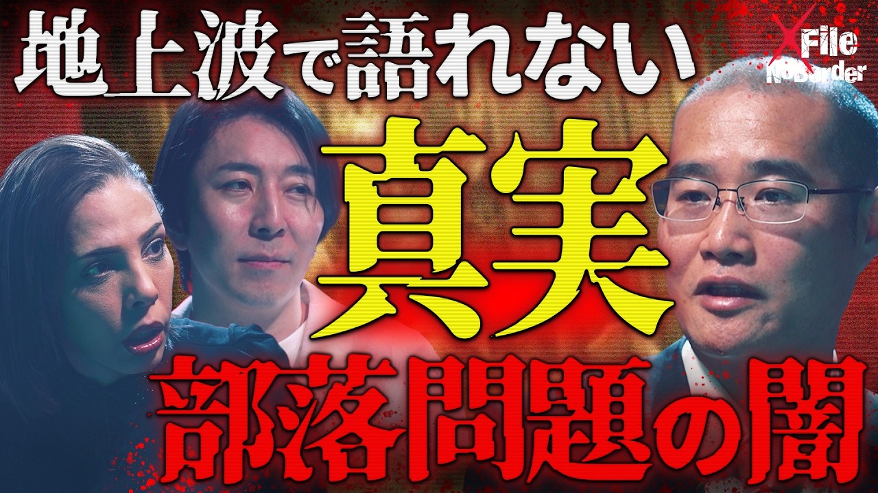 日本一理解が難しい“部落差別”─反社会勢力も関わる差別ビジネスの闇【NoBorder X File #013】