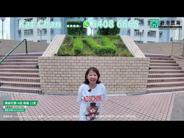 【Kat「置」筍推介】德福花園N座高層11室