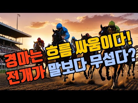 경마는 흐름 싸음이다! 전개가 말보다 무섭다?