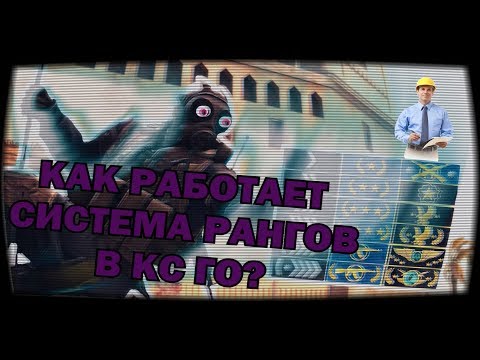 Как работает система рангов в CS:GO? Информация которая поможет поднять вам звание - 2018
