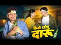 कैसे छोड़ूँ दारू Kaese Chhodu Daru Sad Song Lokesh Kumar