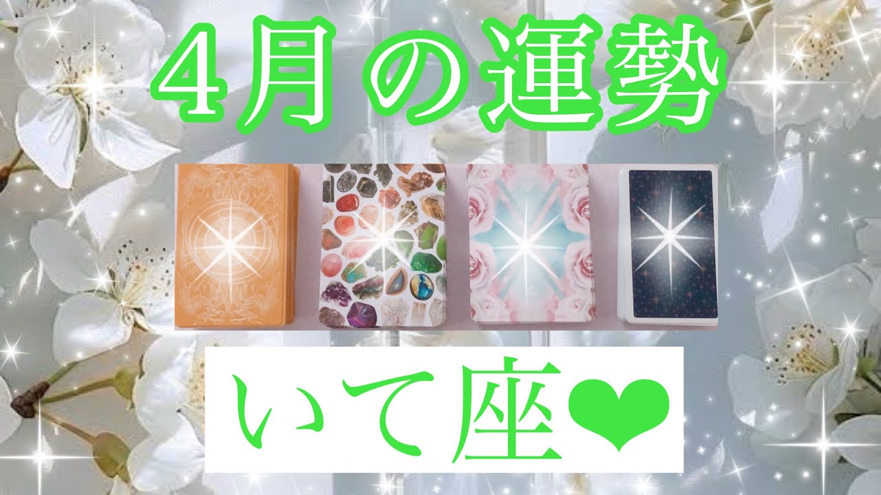 🌸✨４月の運勢✨🌸いて座さん✨💖【見たときがタイミング🥰】💖Mizuhoタロット💖オラクルカードリーディング💌