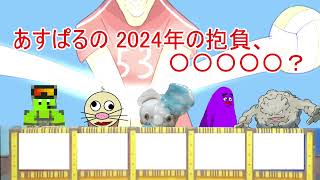 2024年、あけましておめでとうございます