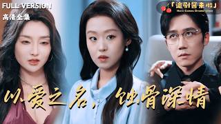 [MULTI SUB]《以爱之名，蚀骨深情》🍒那场意外改写了一切，他用深情筑起囚笼，困住她也困住自己？半生纠缠，才学会放手与成长！#火短剧推荐#短剧全集