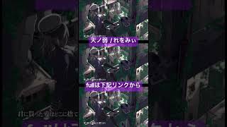 【歌ってみた】天ノ弱を歌わせていだたきました  #歌ってみた #新人歌い手 #初見歓迎 #cover ボカロ #shorts