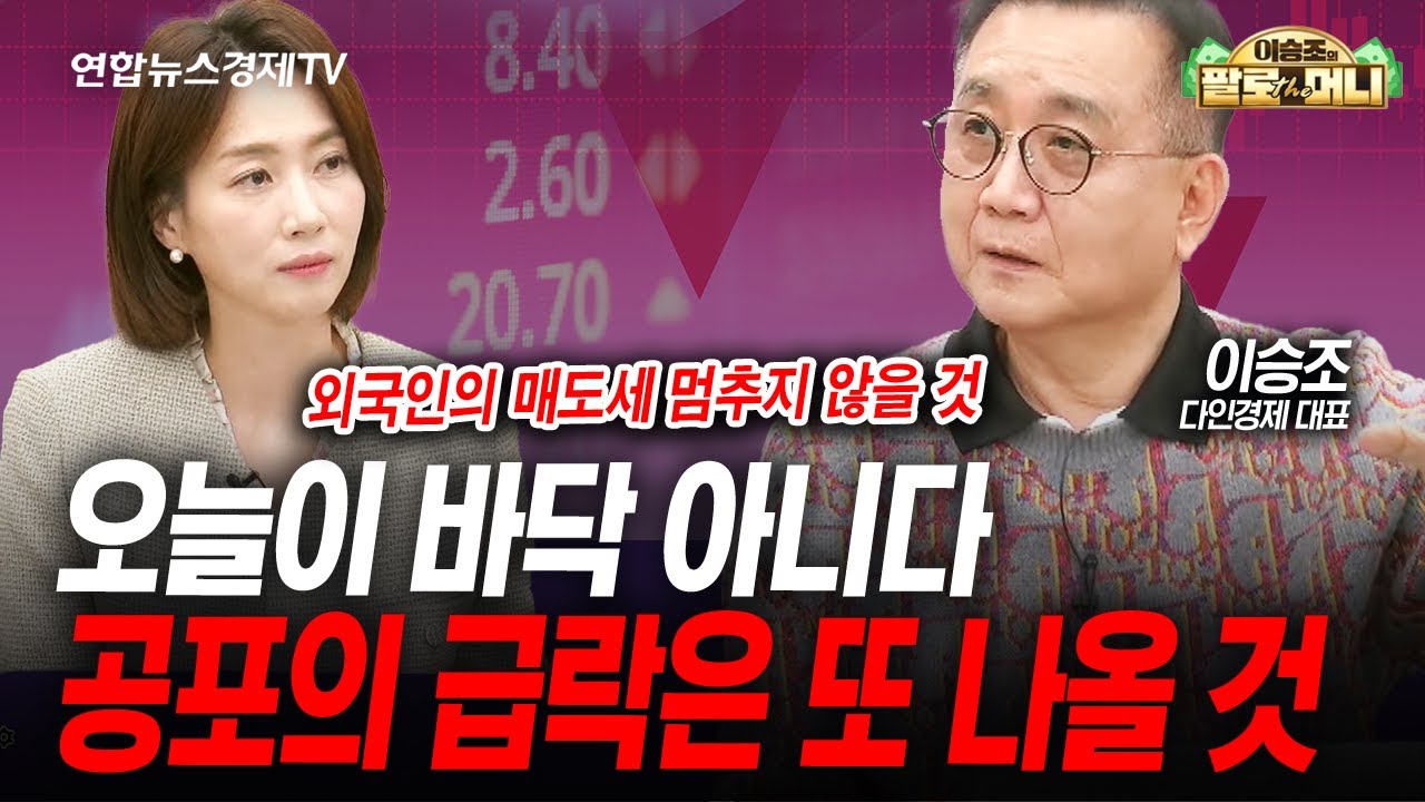 오늘이 진짜 바닥일까요? 공포의 급락 또 옵니다 (이승조) | 팔로더머니 251105