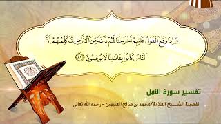 تفسير سورة النمل الآية (82) لفضيلة الشيخ العلامة محمد ابن عثيمين رحمه الله تعالى image