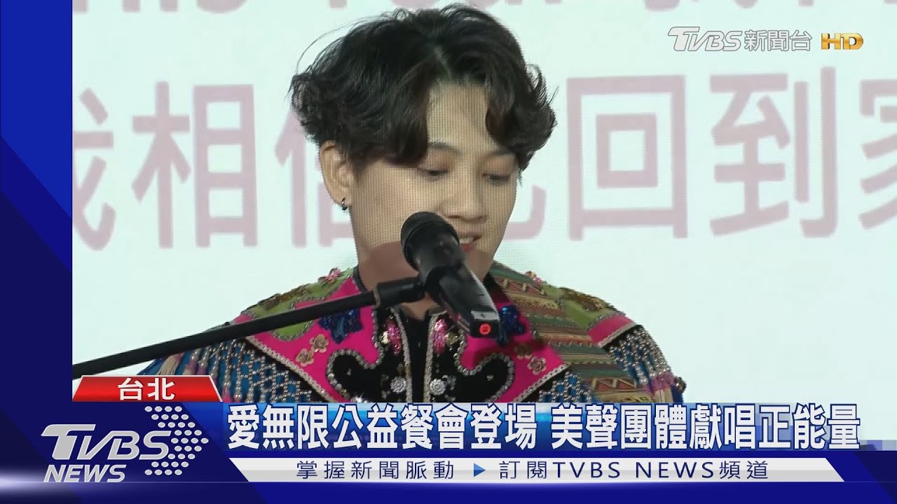 「愛無限公益餐會」邁入第三年! 美聲團體獻唱傳遞正能量