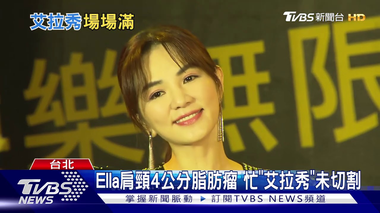 Ella獨挑大樑「唱說演」 沒時間割脂肪瘤