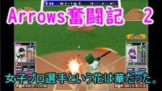 Arrows奮闘記広がれ女子プロ野球！[ファミスタ]＜2＞