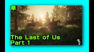 [単][TPS][#thelastofus] 2を考慮しないと名作なゲーム