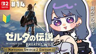 #14【 ゼルダの伝説 ブレス オブ ザ ワイルド 】完全初見プレイ！英傑の物語？みにいくぞ【小清水 透 / にじさんじ】