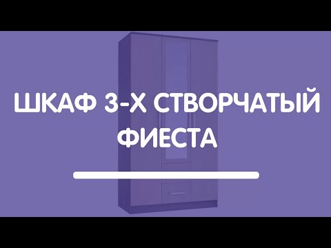 Шкаф 3-х створчатый «Фиеста»