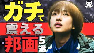 今夜Netflixやアマプラで観るべき『ガチ』で震える邦画5選