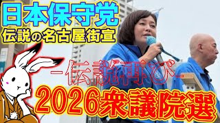 【街宣ライブ】伝説再び、日本保守党街宣in名古屋衆議院解散総選挙2026【#ニュースあさ8時 #文化人放送局 #虎ノ門ニュース #百田尚樹 #有本香 #保守 #政治 】