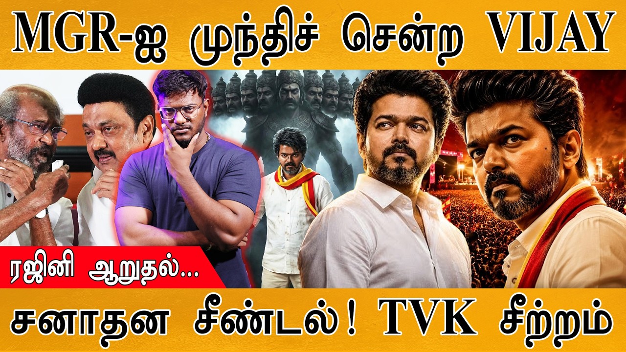 MGR-ஐ முந்திச் சென்ற TVK VIJAY | Rajinikanth ஆறுதல்... | சனாதன சீண்டல் | TVK