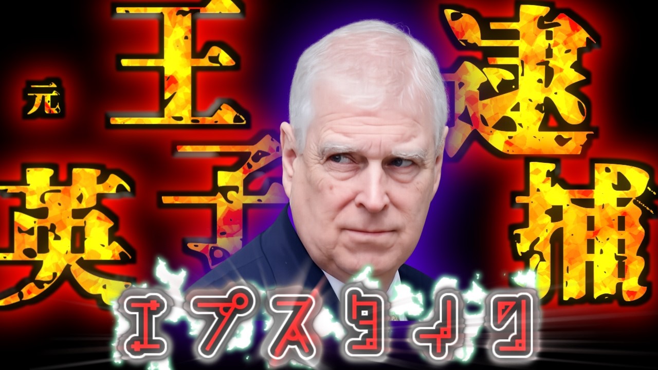 【速報】エプスタインと深い関わりがあった英王子逮捕！いったい何がはじまるんです？【ゆっくり解説】