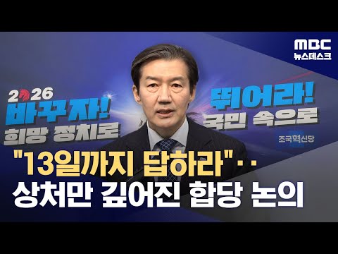 조국 "민주당, 13일까지 합당 입장 달라‥답 없으면 없던 일로" (2026.02.08/뉴스데스크/MBC)