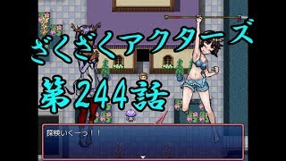 【ゲーム実況】ざくざくアクターズ#0244