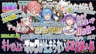 【ネタバレ注意】謎解きTRPGをサクサク進めながらも、キレのよいギャグが止まらない #ホロ謎解き部 【2026.07.26/ホロライブ切り抜き】