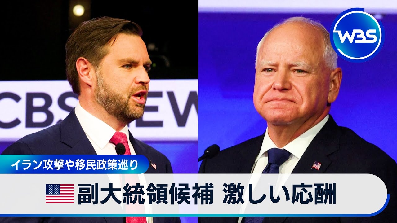 米副大統領候補が初の討論会 イラン攻撃や移民政策巡り激しい応酬【WBS】