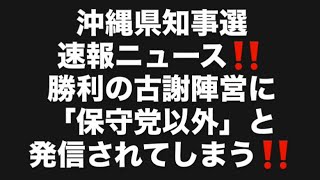 沖縄県知事選速報ニュース‼️勝利の古謝陣営に「保守党以外」と発信されてしまう‼️#百田尚樹　#有本香　#保守党　#河村たかし　#減税日本　#北村晴男　#竹上ゆうこ  #高市早苗　 #沖縄県知事選挙 