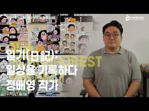 [나.예.기.록.] EP.3 정배영 작가 