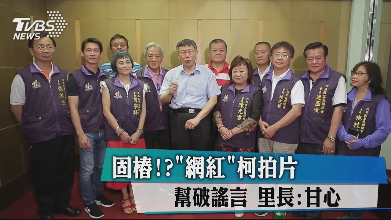 固樁？「網紅」柯拍片　幫破謠言里長：甘心