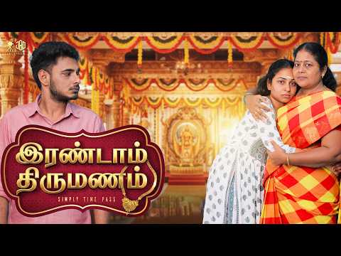 இரண்டாம் திருமணம் | Irandaam Thirumanam | Simply Time Pass