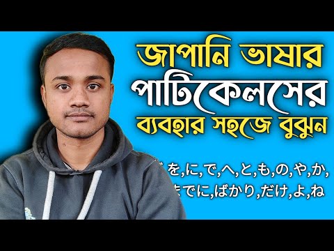 জাপানি ভাষার  সকল পাটিকেলসের ব্যবহার সহজে বুঝুন 🇯🇵