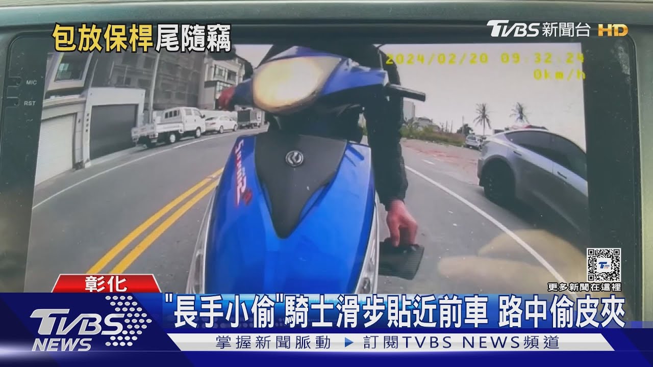 「長手小偷」騎士滑步貼近前車 路中偷皮夾