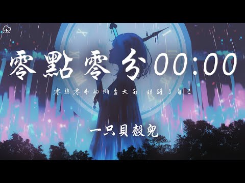 一隻貝殼兒 - 零點零分00:00「零點零分的傾盆大雨 清醒了自己 洗禮過去」【動態歌詞/PinyinLyrics】♪