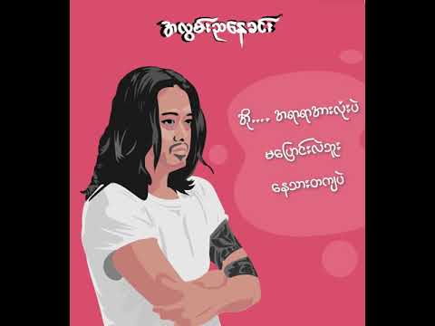 သာဒီးလူ - အလွမ်းညနေခင်း (Lyric Video)