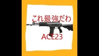 【BF4：実況】ACE23+サプレッサ＝キルマシーン