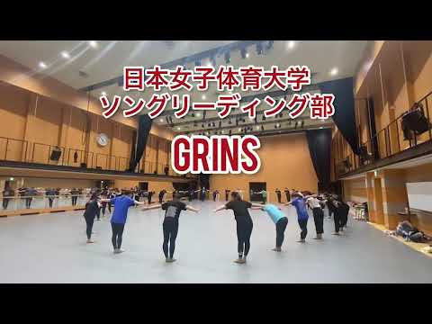日本女子体育大学　ソングリーディング部　GRINS