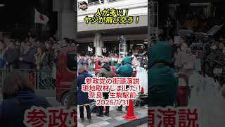 参政党の街頭演説を現地取材しました！　演説中の神谷宗幣に激しいヤジ！　驚くほどの聴衆の数でした！　2026年1月31日　奈良　生駒駅前　第51回衆議院議員選挙