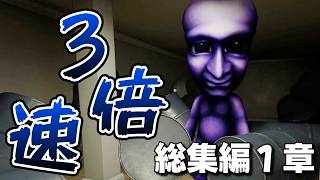 【３倍速】大人気ホラーゲーム『青鬼』の3Dがガチで怖すぎる...【最恐 -AOONI-】総集編1章