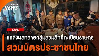 แถลงผลทลายเครือข่ายสวมสิทธิ์ทะเบียนราษฎร-สวมบัตรประชาชนไทย | ไลฟ์วันนี้ | 9 ต.ค.69