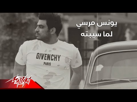 لما سبته يونس مرسي
