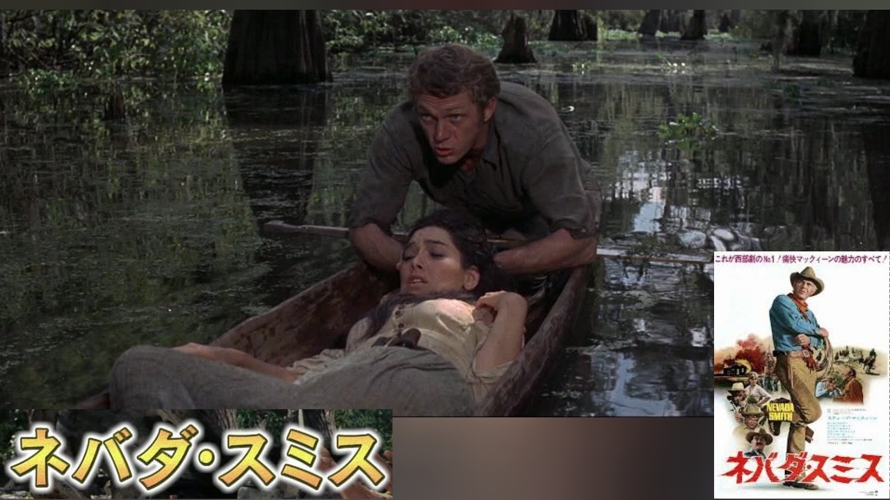 スティーブ・マックウィーン スザンヌ・プレシェット「 ネバダスミス Nevada Smith」Steve McQueen Suzanne Pleshette