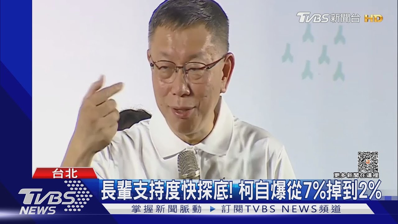 長輩支持度快探底! 柯自爆從7%掉到2%