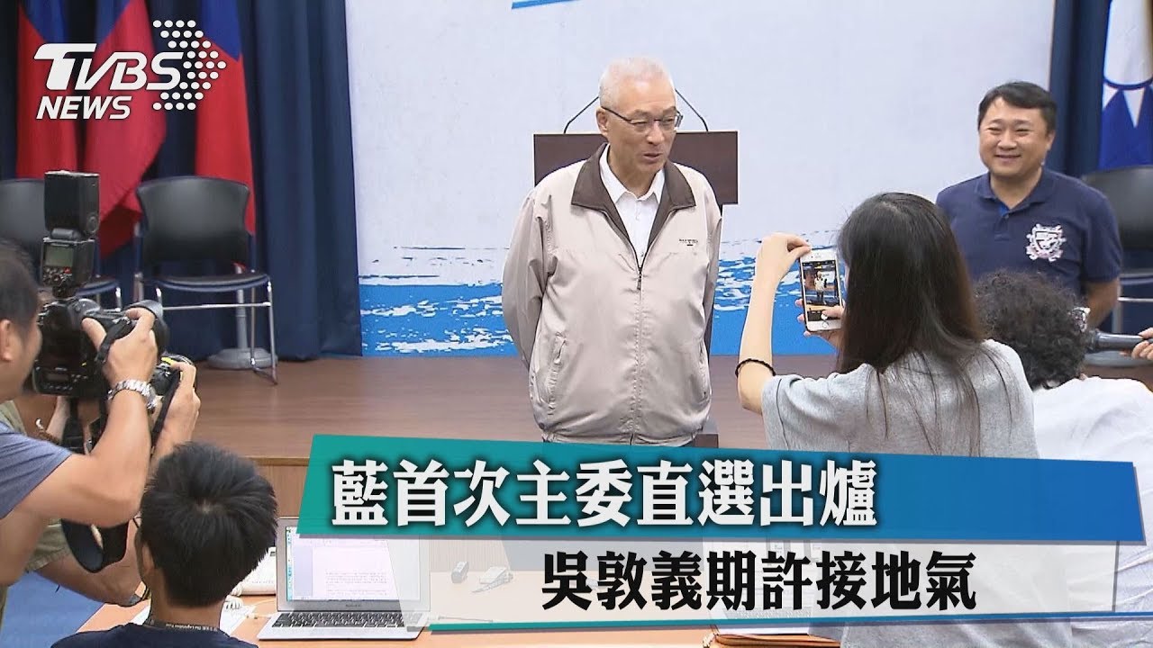 藍首次主委直選出爐 吳敦義期許接地氣