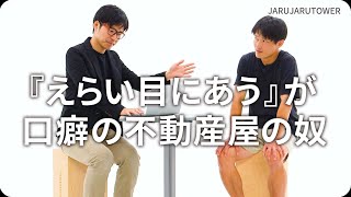 『『えらい目にあう』が口癖の不動産屋の奴』ジャルジャルのネタのタネ【JARUJARUTOWER】のサムネイル