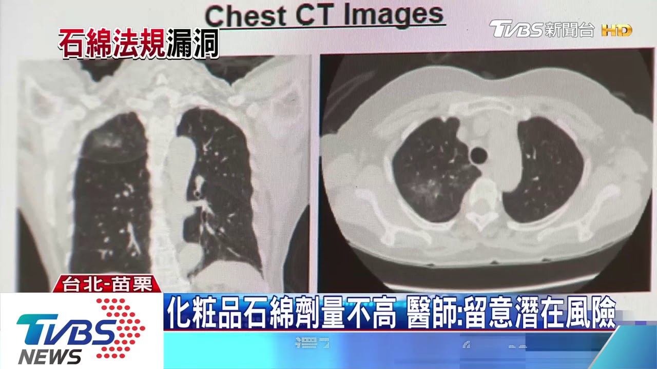 代工化粧品驗出「石綿」　燒出國內管制漏洞