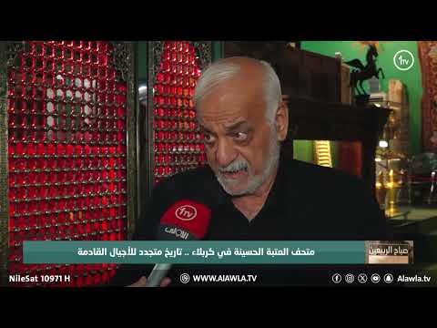 فيديو | متحف العتبة الحسينة في كربلاء .. تاريخ متجدد للأجيال القادمة