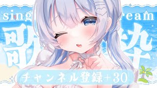 【歌枠 | アニソン | ボカロ】13時までにチャンネル登録＋30人耐久歌枠！初見さん見つけて下さい！【葵井詩雫】 Vtuber | Vsinger | karaoke