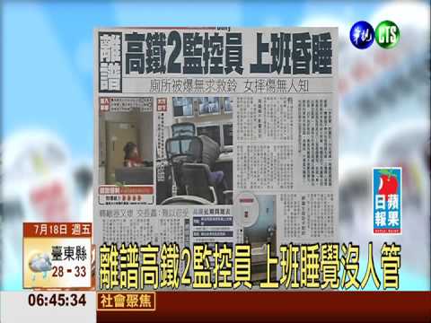 離譜高鐵2監控員 上班睡覺沒人管